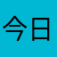 今日は月が綺麗