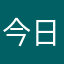今日は積もり雪だ
