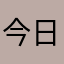 今日ふられました