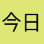 今日もいい子