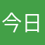 今日もお腹すいた。