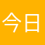 今日もげんき