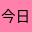 今日もつむつむ明日もつむつむ
