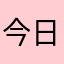 今日も休み
