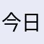 今日も凶