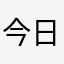 今日も勉強三昧