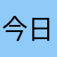 今日も明日も休み