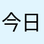 今日も晴れかも