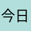 今日も暑いのー