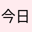 今日も空が広い
