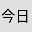 今日も頑張って