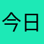 今日もIN出来ない怒