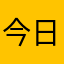 今日アンスコしますた