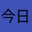 今日一周my咯哈