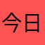 今日初めて使いましたが