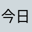 今日勉強好きになりました。
