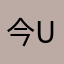 今日女 u的