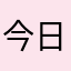 今日好き♡←