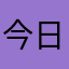 今日应为之事，勿待明日