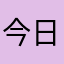 今日总结