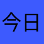 今日新加入的市民
