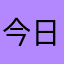 今日无事，