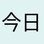 今日校园如此垃圾