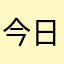 今日残業