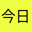 今日满分