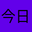 今日無事