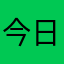 今日知った事