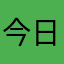 今日绝大部分就爱上的