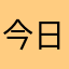 今日血輪