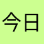 今日金像奖最佳