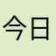 今日青年的今日