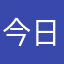 今日風邪ひいた