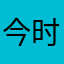 今时明月汉时关
