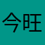 今旺生是ん你