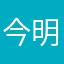 今明刘婷孟敏哦
