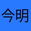 今明明年哦咪咪