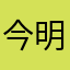 今明李敏