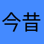 今昔在离别