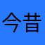 今昔堂