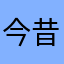 今昔皮皮