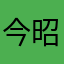 今昭阳
