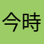 今時モノラルかよ