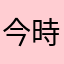 今時來貓空