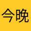 今晚一定早睡。
