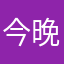 今晚上山打野猪