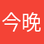 今晚会有月亮吗？